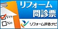 リフォーム評価ナビ：リフォーム問診票