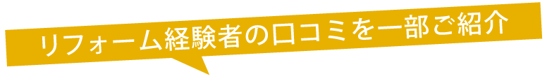 リフォーム経験者の口コミを一部ご紹介