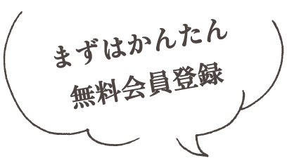 まずはかんたん無料会員登録