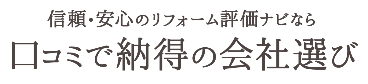 信頼・安心のリフォーム評価ナビなら口コミで納得の会社選び