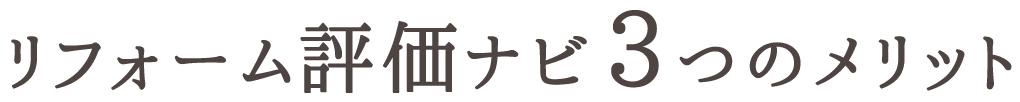 リフォーム評価ナビ3つのメリット