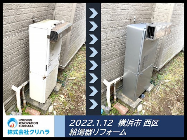 2022.1.12 横浜市 西区 給湯器リフォーム※弊社ホームページのブログにて事例の詳細を公開しておりますので是非ご覧ください♪