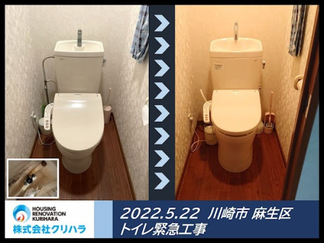 2022.5.22 川崎市 麻生区 トイレ緊急工事 ※弊社ホームページのブログにて事例の詳細を公開しておりますので是非ご覧ください♪