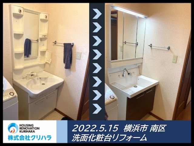 2022.5.15 横浜市 南区 洗面化粧台リフォーム ※弊社ホームページのブログにて事例の詳細を公開しておりますので是非ご覧ください♪