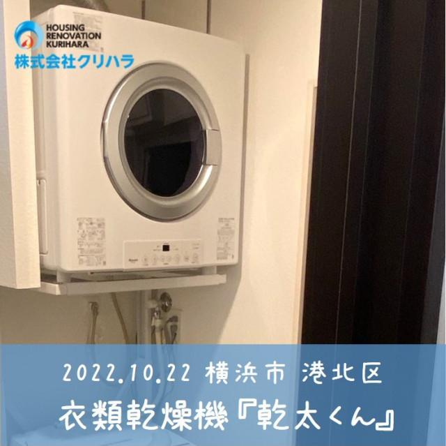 2022.10.22 横浜市 港北区 衣類乾燥機『乾太くん』 ※弊社ホームページのブログにて事例の詳細を公開しておりますので是非ご覧ください♪