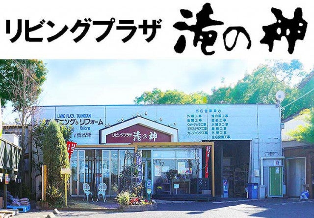 リビングプラザ滝の神の口コミ 会社情報 リフォーム評価ナビ リビングプラザ滝の神の口コミ 会社情報 リフォーム評価ナビ