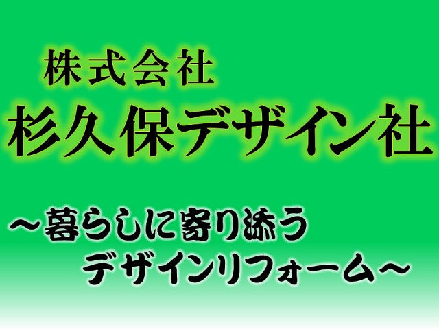 株式会社 杉久保デザイン社の口コミ 会社情報 リフォーム評価ナビ