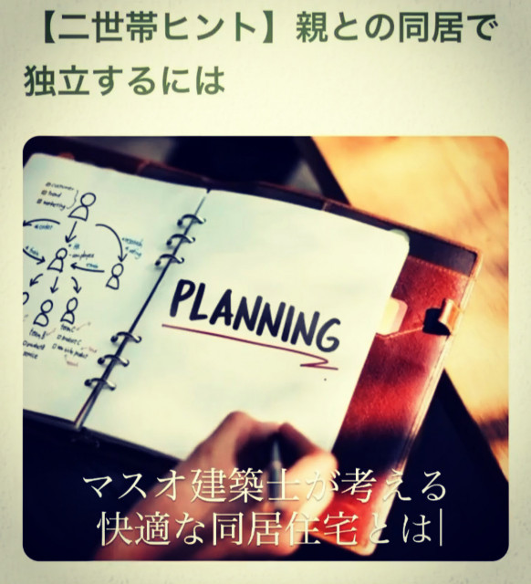 【ブログ】2020.06.09更新 親との同居で独立するには「マスオさん建築士が語る次世代同居のいろは」https://www.lakke.co.jp/ctg002/056/
