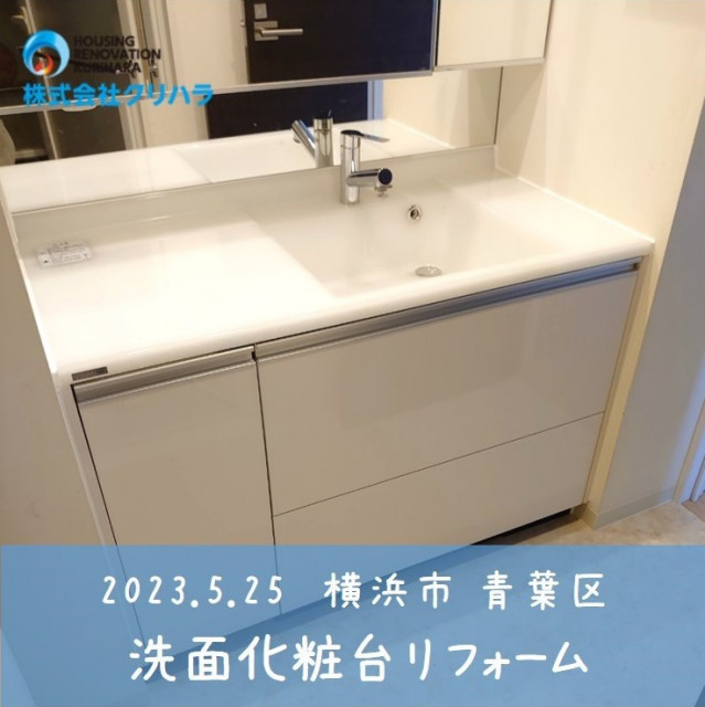 2023.5.25 横浜市 青葉区 洗面化粧台リフォーム ※弊社ホームページのブログにて事例の詳細を公開しておりますので是非ご覧ください♪