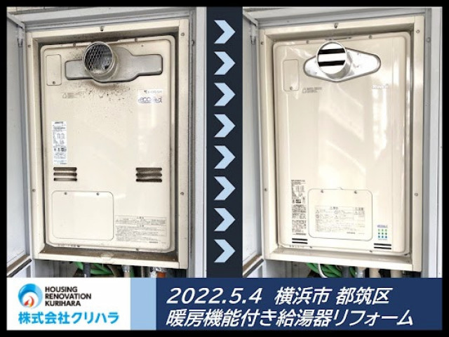 2022.5.4 横浜市 都筑区 暖房機能付き給湯器リフォーム ※弊社ホームページのブログにて事例の詳細を公開しておりますので是非ご覧ください♪