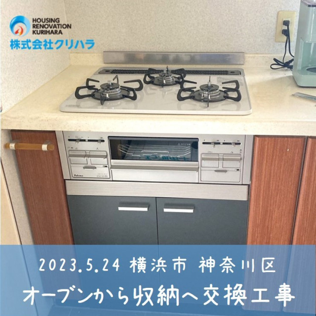 2023.5.24 横浜市 神奈川区 オーブンから収納へ交換工事 ※弊社ホームページのブログにて事例の詳細を公開しておりますので是非ご覧ください♪