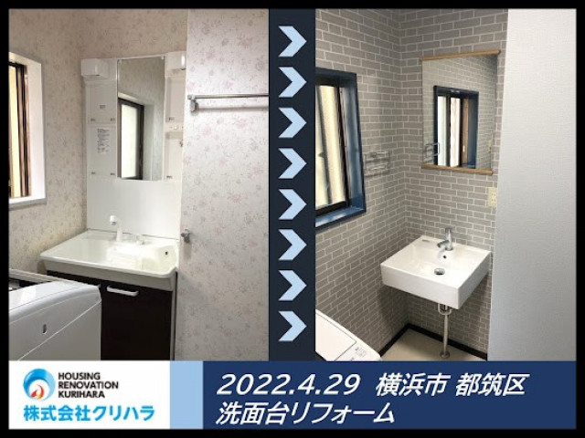 2022.4.29 横浜市 都筑区 洗面台リフォーム ※弊社ホームページのブログにて事例の詳細を公開しておりますので是非ご覧ください♪