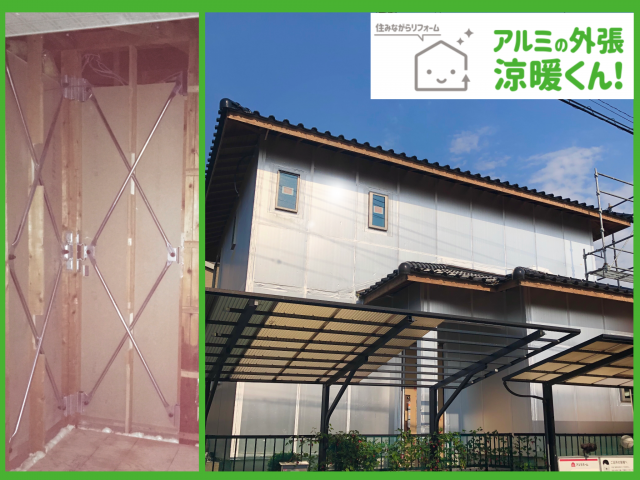 【アルミの外張 涼暖くん！】「外張断熱」 x 「耐震・制振」 x 「外壁張替」がまるごとセットになった商品です。コストが明確でお求めやすい安心の坪単価制なので、安心してご相談ください。