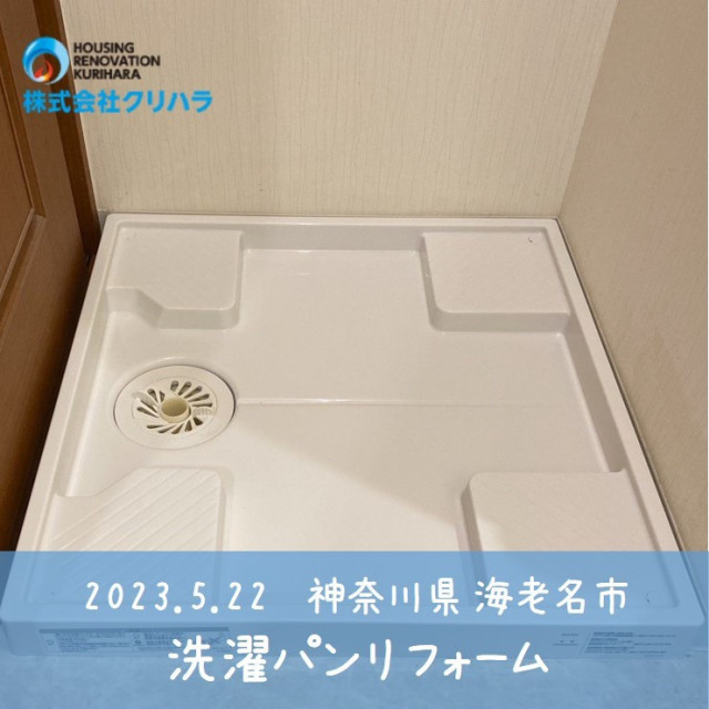 2023.5.22 神奈川県 海老名市 洗濯パンリフォーム ※弊社ホームページのブログにて事例の詳細を公開しておりますので是非ご覧ください♪