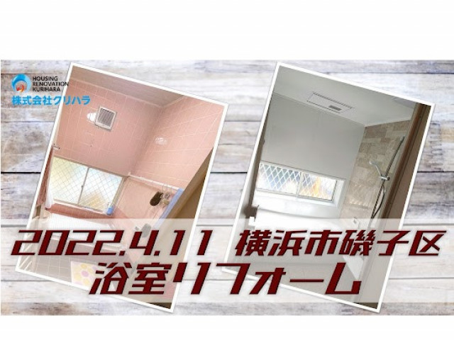2022.4.11 【HPに動画あり】横浜市 磯子区 浴室リフォーム ※弊社ホームページのブログにて事例の詳細を公開しておりますので是非ご覧ください♪★施工動画も公開中★