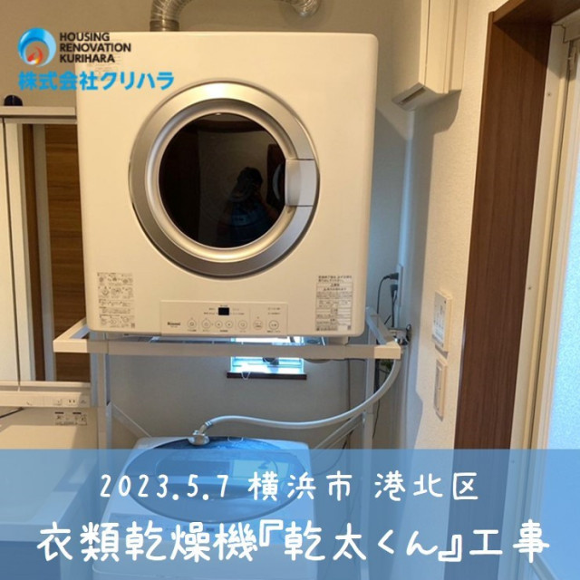 2023.5.7 横浜市 港北区 衣類乾燥機『乾太くん』工事 ※弊社ホームページのブログにて事例の詳細を公開しておりますので是非ご覧ください♪