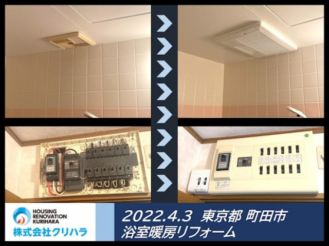2022.4.3 東京都 町田市 浴室暖房リフォーム ※弊社ホームページのブログにて事例の詳細を公開しておりますので是非ご覧ください♪