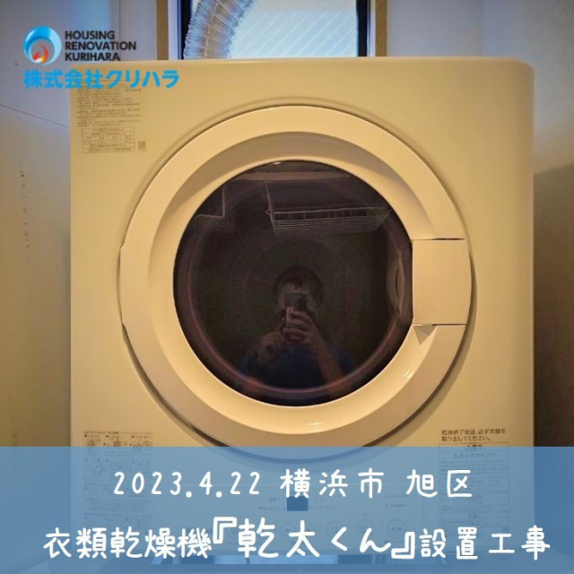 2023.4.22 横浜市 旭区 衣類乾燥機『乾太くん』設置工事 ※弊社ホームページのブログにて事例の詳細を公開しておりますので是非ご覧ください♪