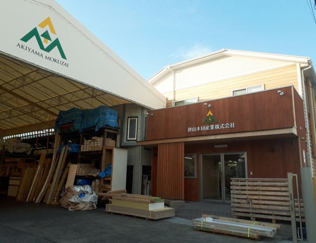 秋山木材産業創業80年を迎えて本社社屋を２年前にリノベーションしました。