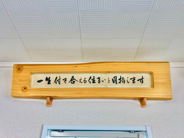 写真:~一生付き合える住まいを目指します~