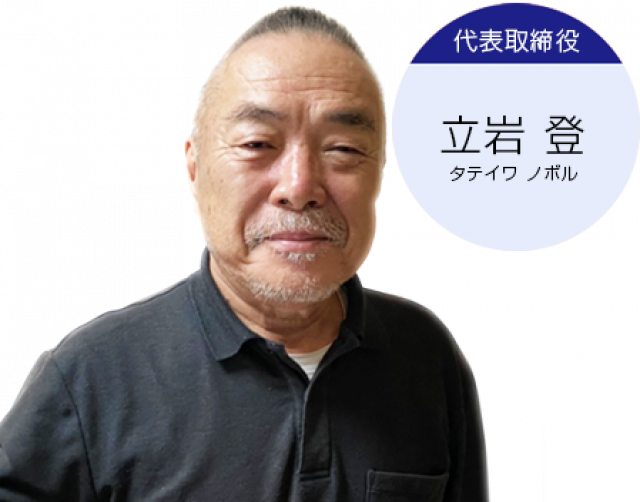 代表取締役　立岩登