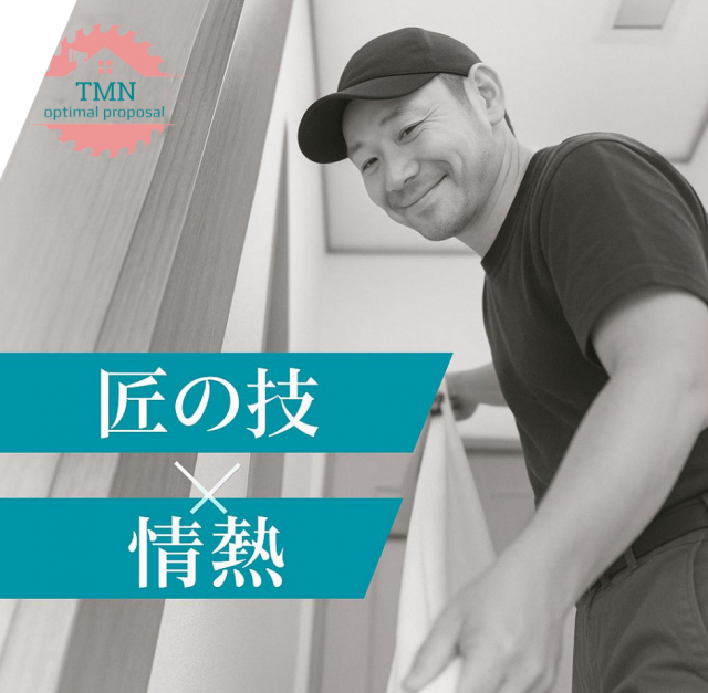 写真:匠の技と情熱で理想の暮らしを実現します