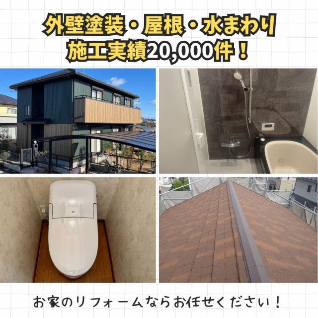 写真：外壁塗装・屋根・水まわり　施工実績20,000件！ぜひご相談ください