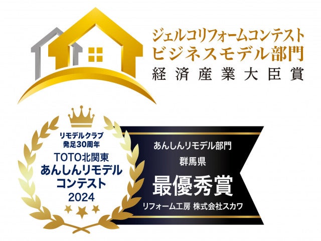 写真：経済産業大臣賞・TOTO群馬県最優秀賞を受賞