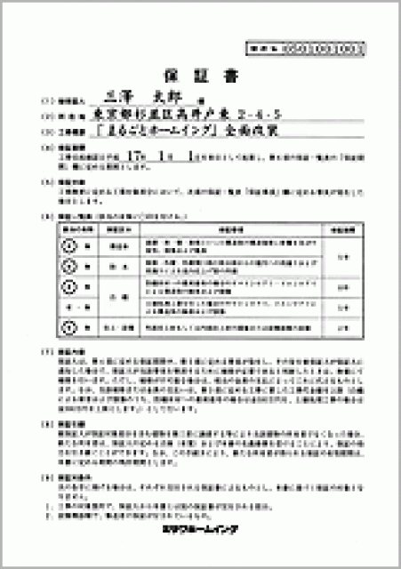 対象となる工事には保証書を発行｡末永くお付き合いいただけるよう､万一の場合の迅速な対応など､万全のアフターサービス体制を整えています｡