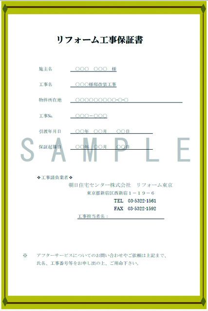 リフォーム工事保証書