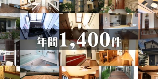 写真:施工実績 年間1,400件