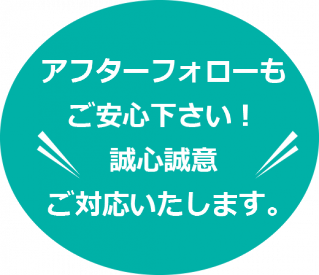 写真：アフターフォローも誠心誠意ご対応