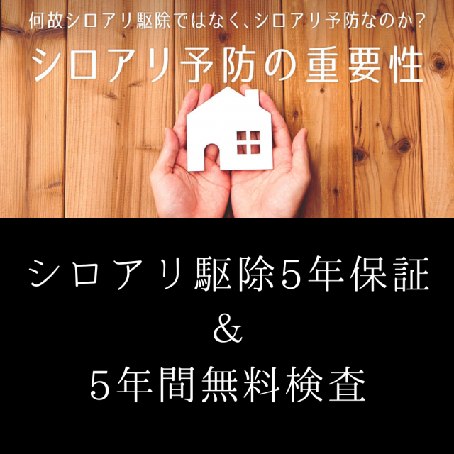 安全・安心の「ホウ酸」シロアリ予防