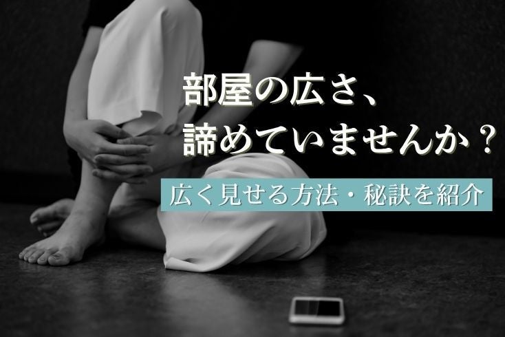 写真部屋の広さ、諦めていませんか？広く見せる方法・秘訣を紹介イメージ