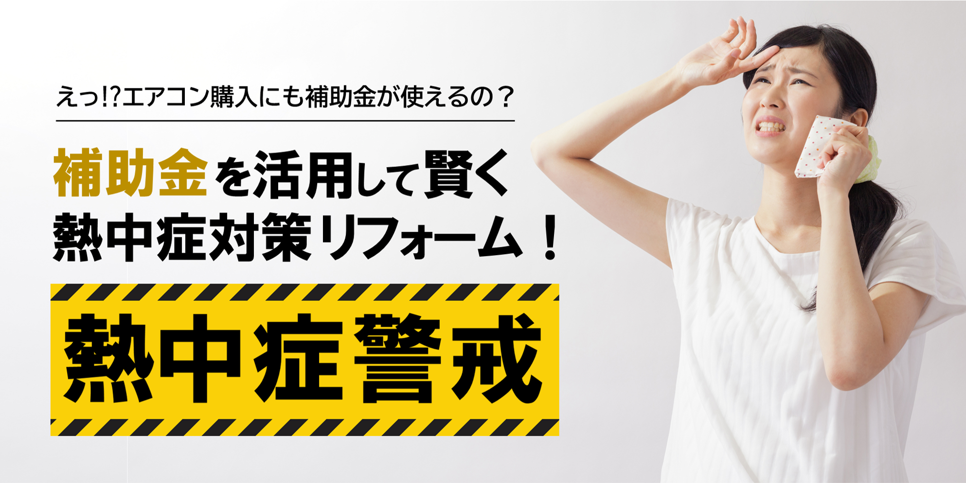 写真【今年が狙い目⁉】 「補助金」を活用して賢く熱中症対策リフォームを！イメージ