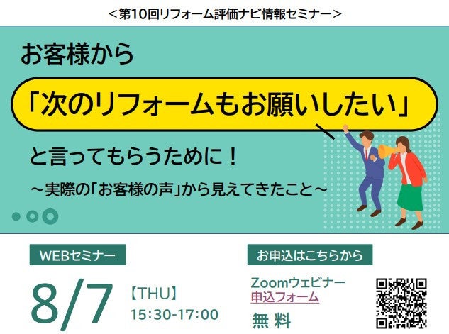 写真8/7　開催！第10回情報セミナー お客様から「次のリフォームもお願いしたい」と言ってもらうためにイメージ