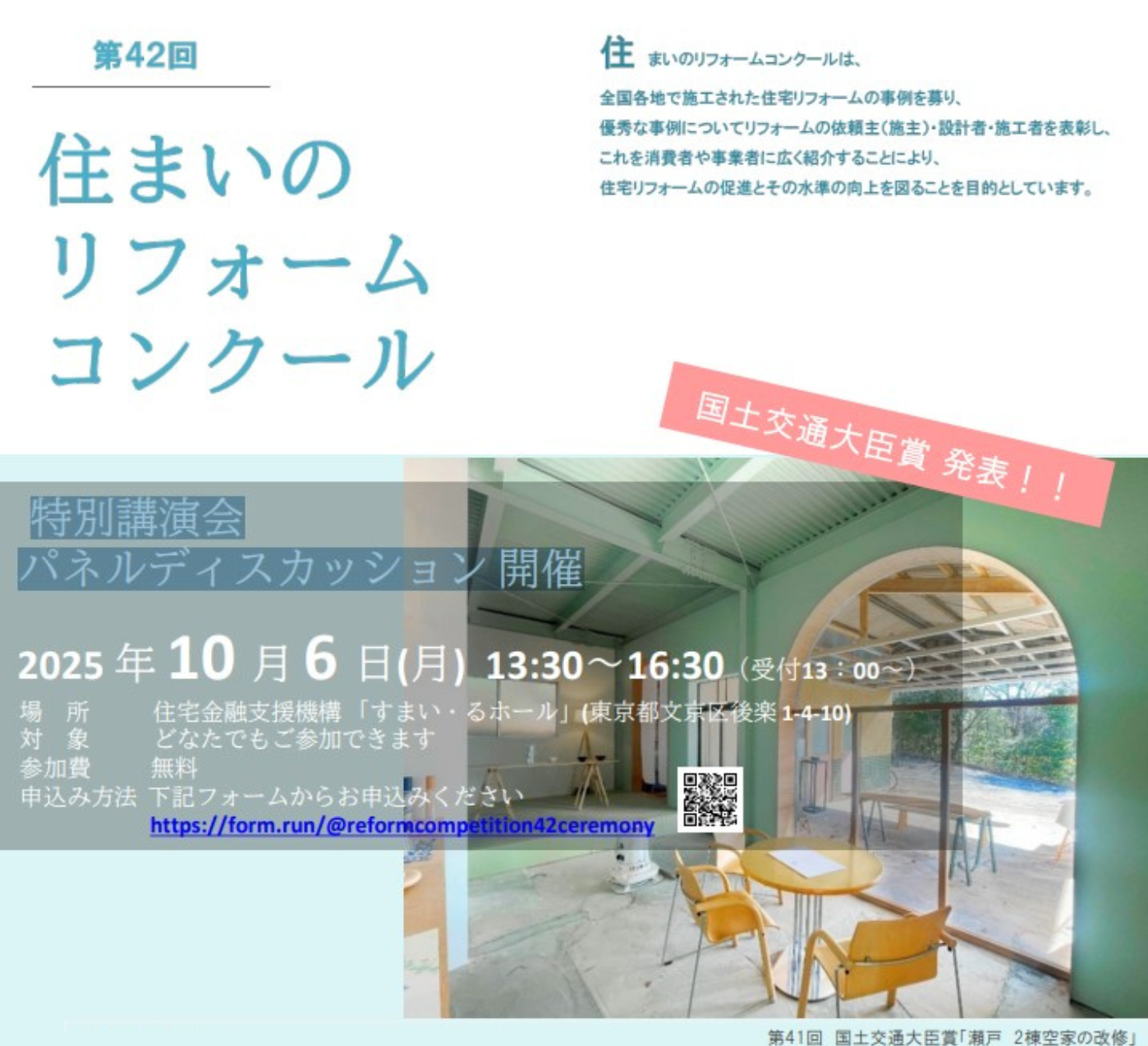 写真第42回住まいのリフォームコンクール「特別講演会・パネルディスカッション」開催イメージ