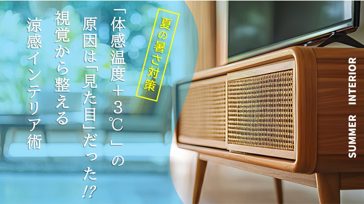 写真：夏の暑さ対策｜「見た目で涼しく」を叶える“涼感インテリア術”イメージ
