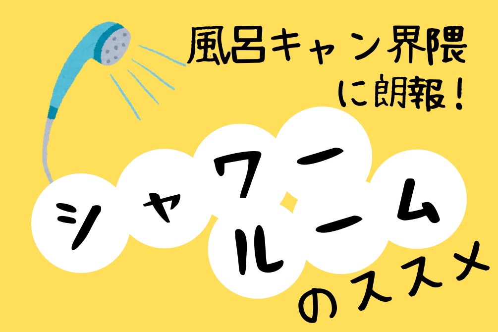 写真：「風呂キャン界隈」に朗報？！シャワールームの魅力とリフォーム事例イメージ