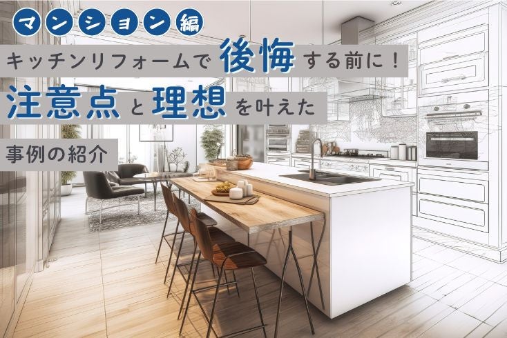 写真：【マンション篇】キッチンリフォームで後悔する前に！注意点と理想を叶えた事例６選イメージ