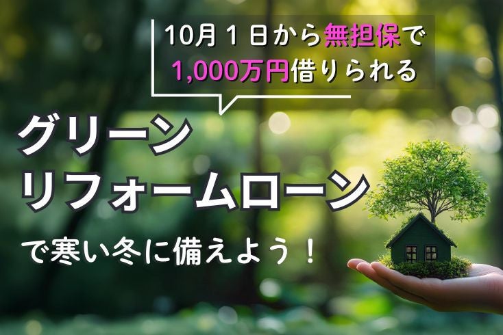 写真10/１から無担保1,000万円！グリーンリフォームローンで寒い冬に備えようイメージ