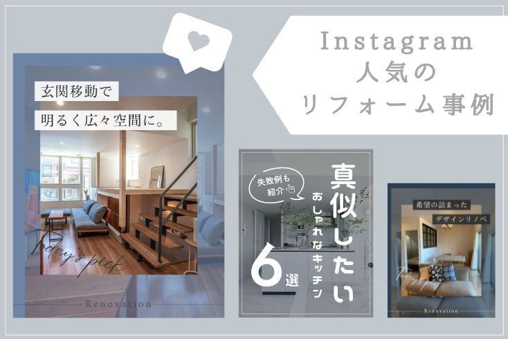 写真〈Instagram〉9月の人気リフォーム事例紹介イメージ
