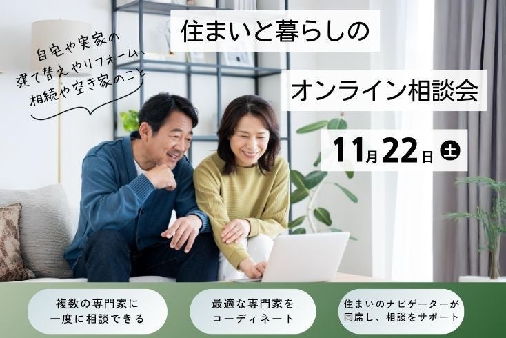 写真【無料】オンライン相談会開催！弁護士・税理士等にまとめて聞ける！住まいと暮らしのオンライン相談会イメージ