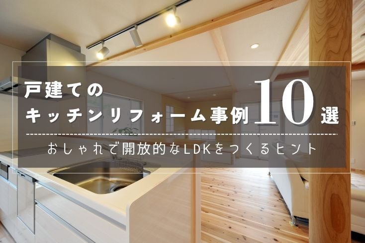 写真戸建てのキッチンリフォーム実例10選｜おしゃれで開放的なLDKをつくるヒントイメージ