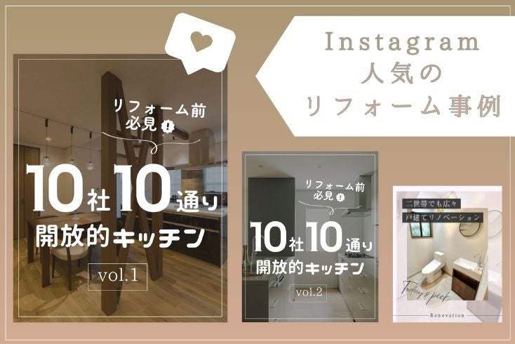 写真〈Instagram〉10月の人気リフォーム事例紹介イメージ