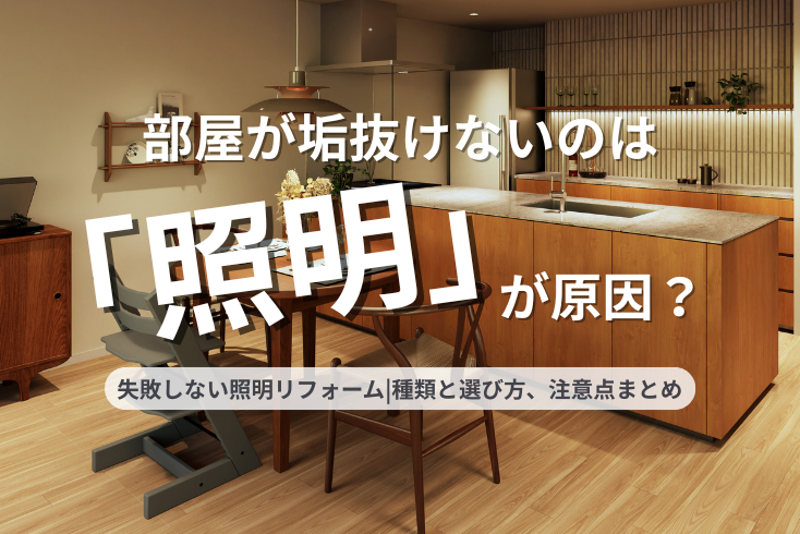 写真部屋が垢抜けないのは「照明」が原因？種類と選び方、注意点まとめイメージ