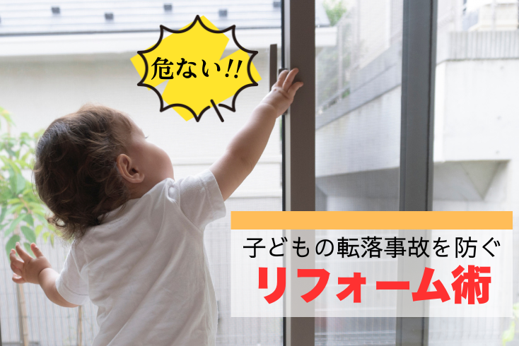 写真:「マンションから子供が転落」の報道を受け、知って欲しい・・・リフォームでできる安全対策イメージ