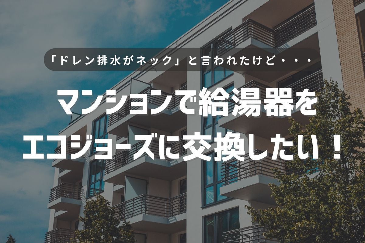 写真マンションで給湯器をエコジョーズに交換したい！「ドレン排水」がネックと言われたけど・・・イメージ
