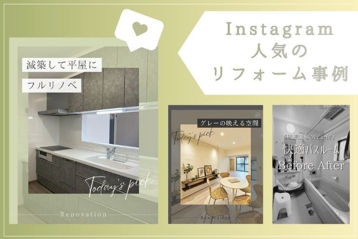 写真〈Instagram〉11月の人気リフォーム事例紹介イメージ