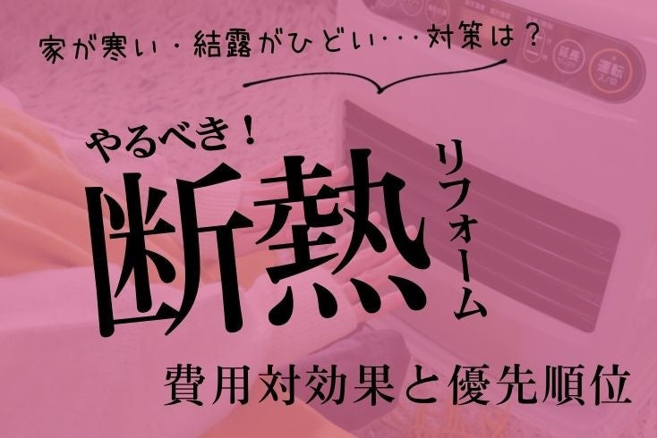 写真家が寒い・結露がひどい･･･対策は？やるべき「断熱リフォーム」費用対効果イメージ